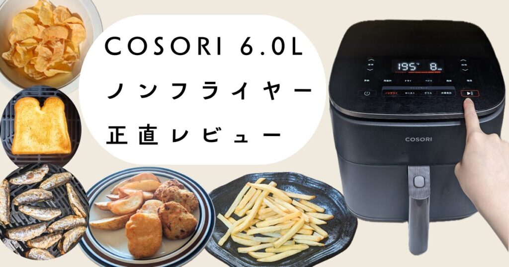 COSORI コソリ ノンフライヤー 4.7L 大容量 欲しい 家庭用 電気 エアフライヤー 最高温