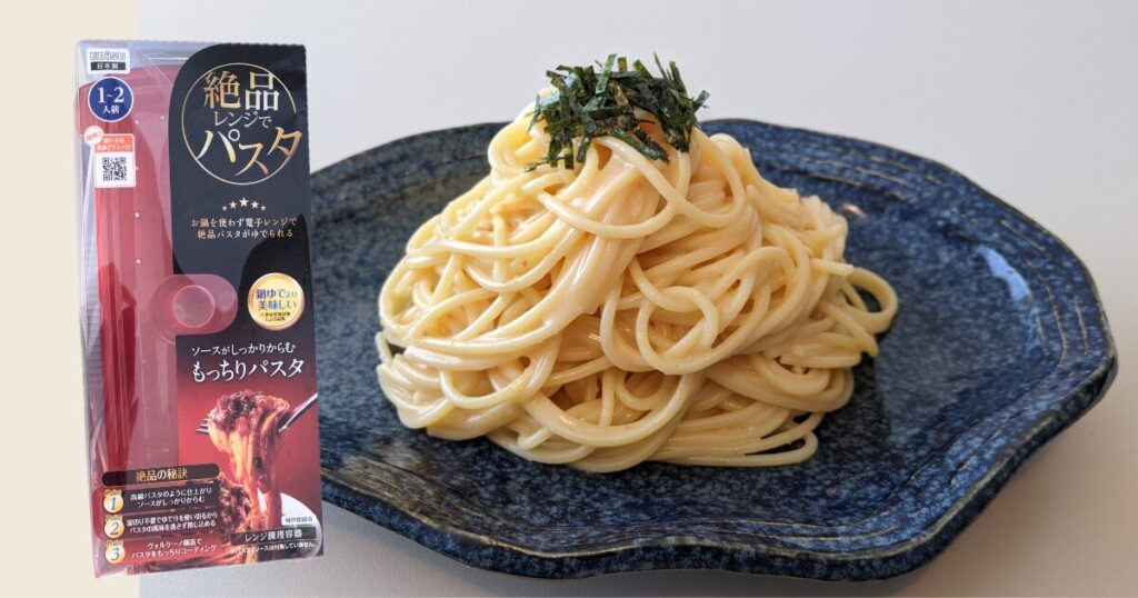 エビスの絶品レンジでパスタをレビュー【1人暮らしやランチにおすすめ】