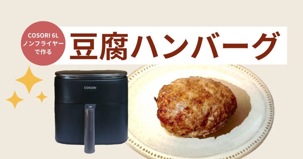 COSORIノンフライヤーで豆腐ハンバーグのレシピ