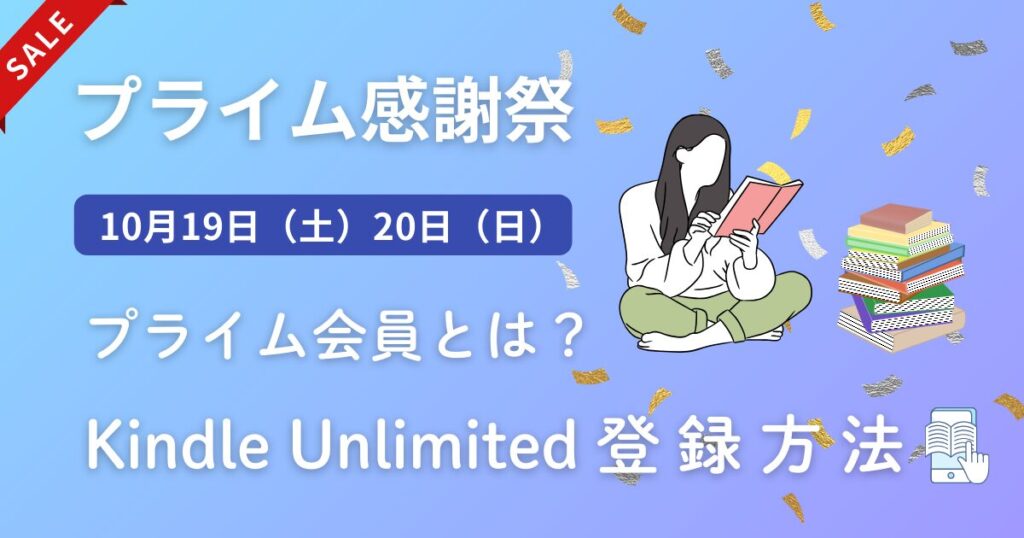 プライム感謝祭2024とは？いつから？Kindle Unlimited登録