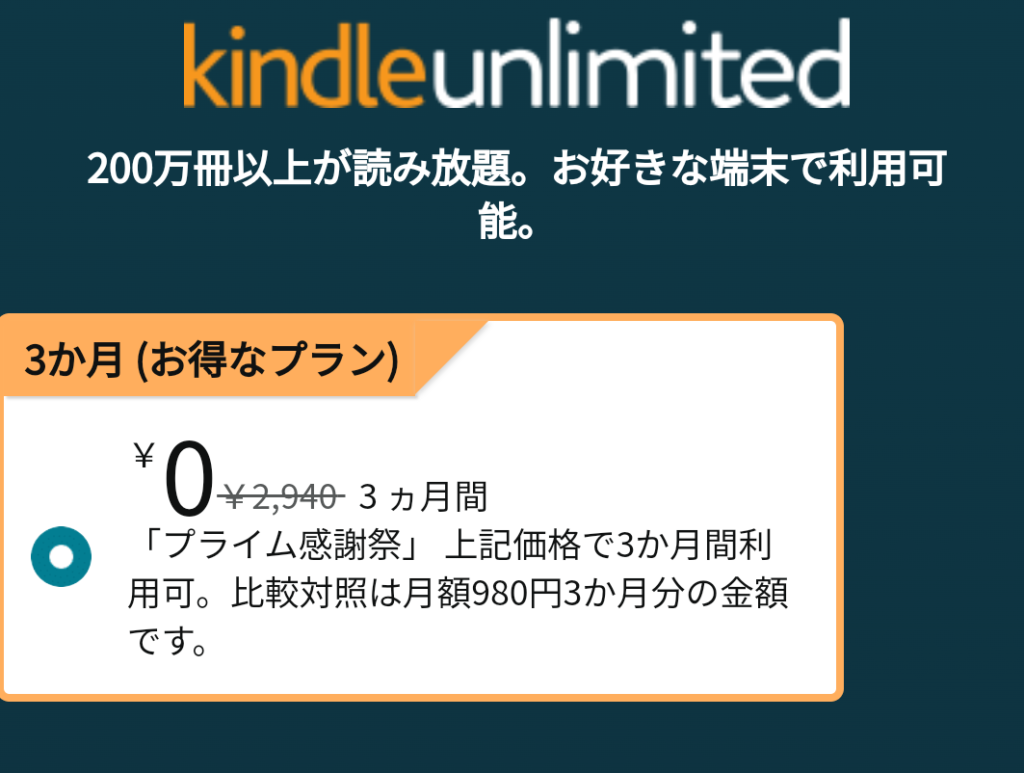 Kindle Unlimited3ヶ月無料