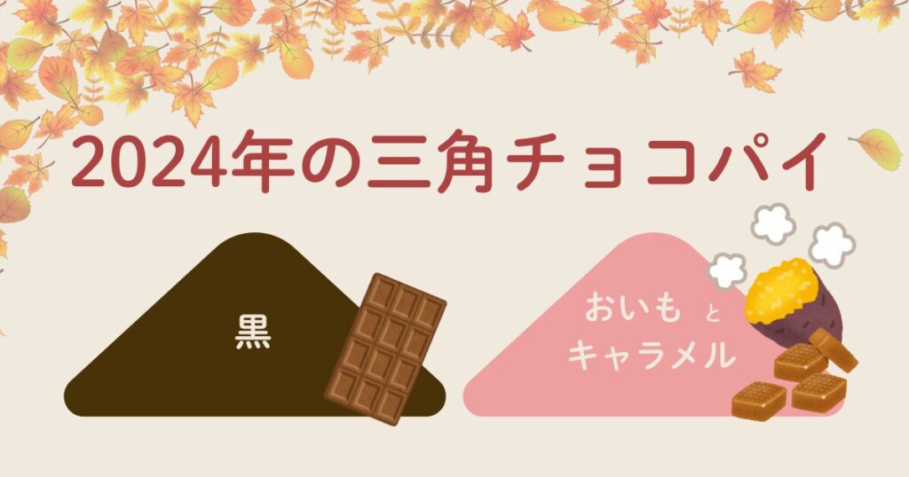 2024年の三角チョコパイはいつから？CMは誰？おいもとキャラメル